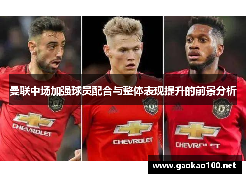 曼联中场加强球员配合与整体表现提升的前景分析