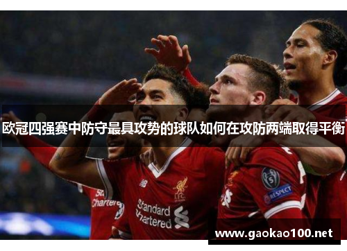 欧冠四强赛中防守最具攻势的球队如何在攻防两端取得平衡