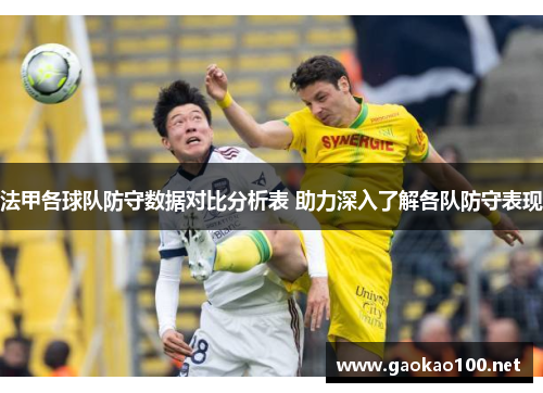 法甲各球队防守数据对比分析表 助力深入了解各队防守表现