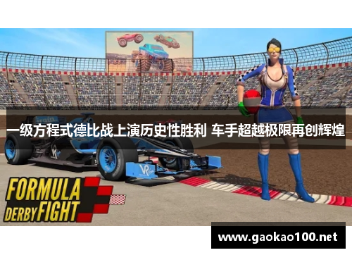 一级方程式德比战上演历史性胜利 车手超越极限再创辉煌