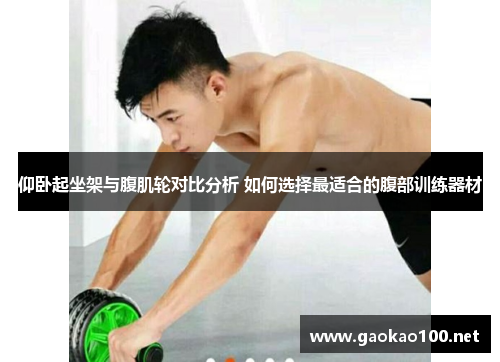 仰卧起坐架与腹肌轮对比分析 如何选择最适合的腹部训练器材