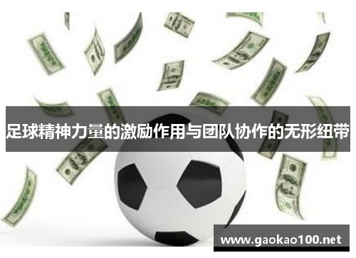 足球精神力量的激励作用与团队协作的无形纽带