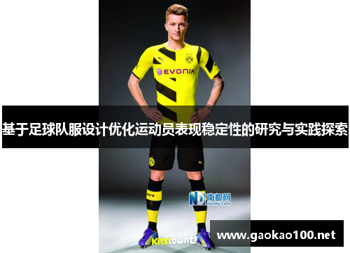 基于足球队服设计优化运动员表现稳定性的研究与实践探索