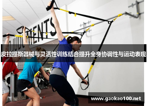 皮拉提斯器械与灵活性训练结合提升全身协调性与运动表现