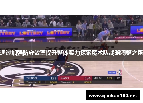 通过加强防守效率提升整体实力探索魔术队战略调整之路