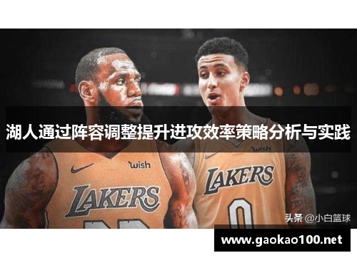湖人通过阵容调整提升进攻效率策略分析与实践
