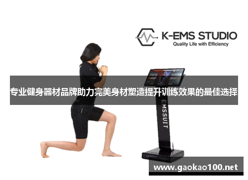 专业健身器材品牌助力完美身材塑造提升训练效果的最佳选择