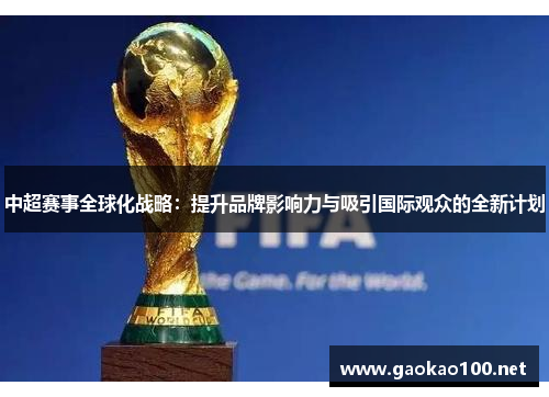中超赛事全球化战略：提升品牌影响力与吸引国际观众的全新计划