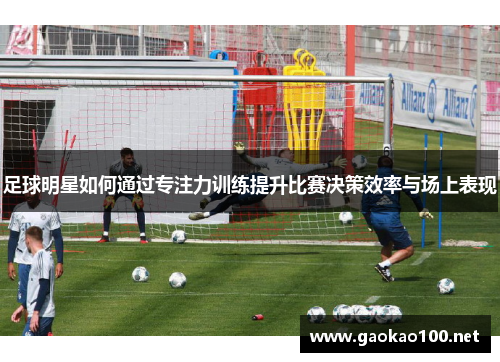 足球明星如何通过专注力训练提升比赛决策效率与场上表现