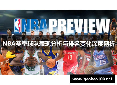 NBA赛季球队表现分析与排名变化深度剖析