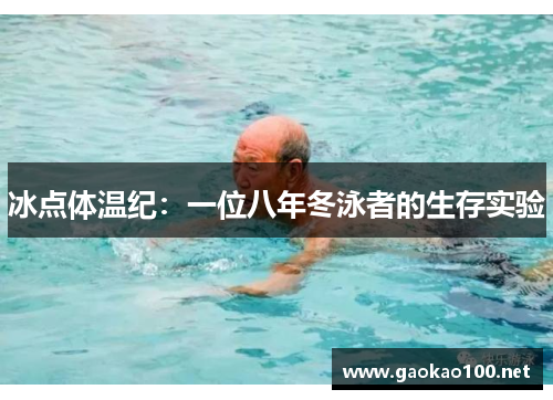 冰点体温纪：一位八年冬泳者的生存实验