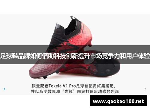 足球鞋品牌如何借助科技创新提升市场竞争力和用户体验
