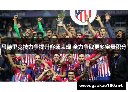 马德里竞技力争提升客场表现 全力争取更多宝贵积分