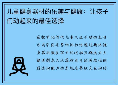 儿童健身器材的乐趣与健康：让孩子们动起来的最佳选择