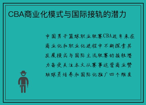 CBA商业化模式与国际接轨的潜力