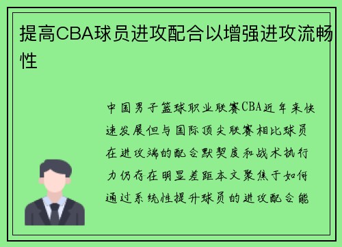 提高CBA球员进攻配合以增强进攻流畅性