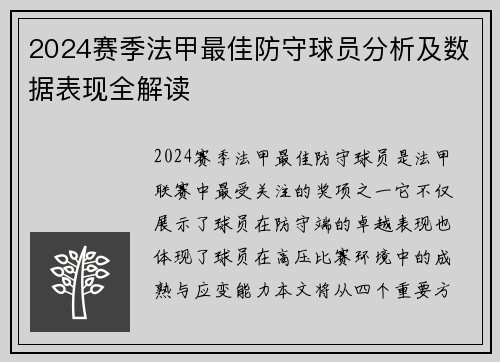 2024赛季法甲最佳防守球员分析及数据表现全解读