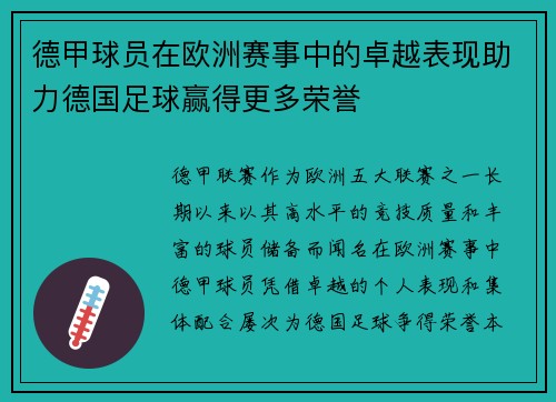 德甲球员在欧洲赛事中的卓越表现助力德国足球赢得更多荣誉