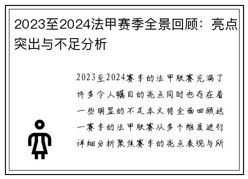 2023至2024法甲赛季全景回顾：亮点突出与不足分析