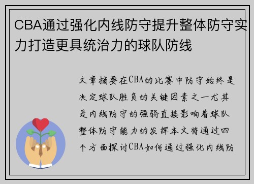 CBA通过强化内线防守提升整体防守实力打造更具统治力的球队防线