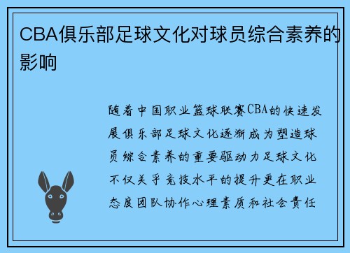 CBA俱乐部足球文化对球员综合素养的影响