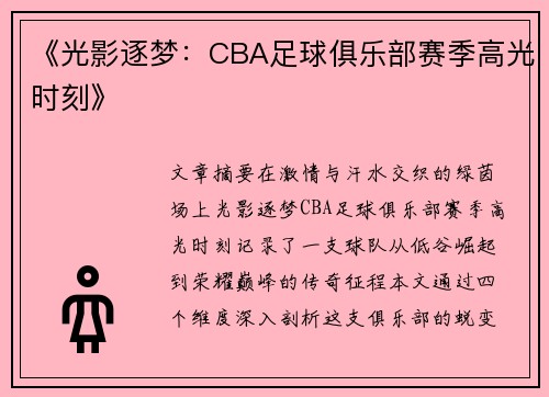 《光影逐梦：CBA足球俱乐部赛季高光时刻》