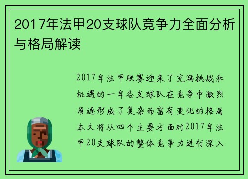 2017年法甲20支球队竞争力全面分析与格局解读
