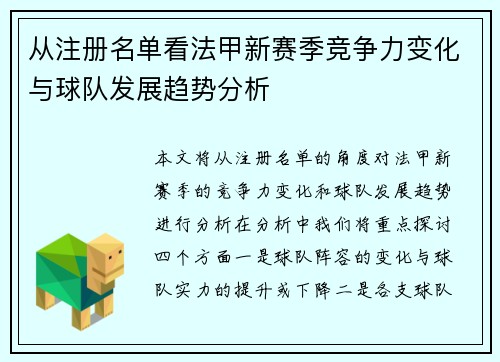 从注册名单看法甲新赛季竞争力变化与球队发展趋势分析