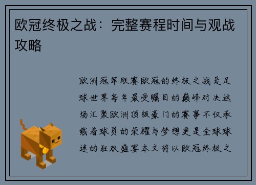 欧冠终极之战：完整赛程时间与观战攻略