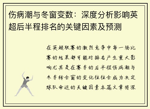 伤病潮与冬窗变数：深度分析影响英超后半程排名的关键因素及预测