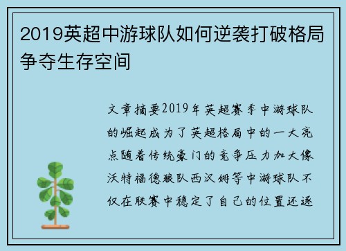 2019英超中游球队如何逆袭打破格局争夺生存空间