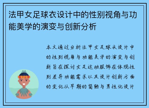 法甲女足球衣设计中的性别视角与功能美学的演变与创新分析