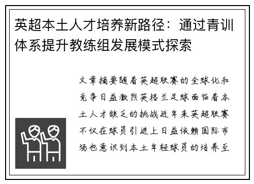 英超本土人才培养新路径：通过青训体系提升教练组发展模式探索