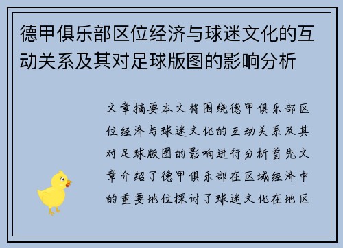 德甲俱乐部区位经济与球迷文化的互动关系及其对足球版图的影响分析