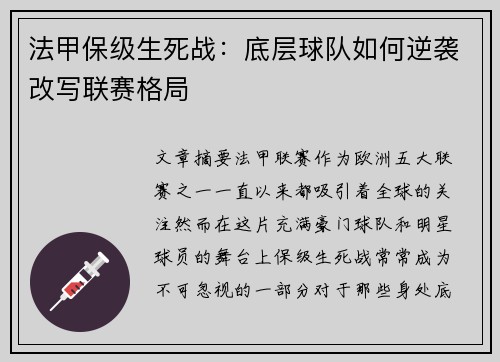 法甲保级生死战：底层球队如何逆袭改写联赛格局