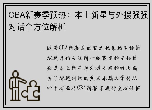 CBA新赛季预热：本土新星与外援强强对话全方位解析