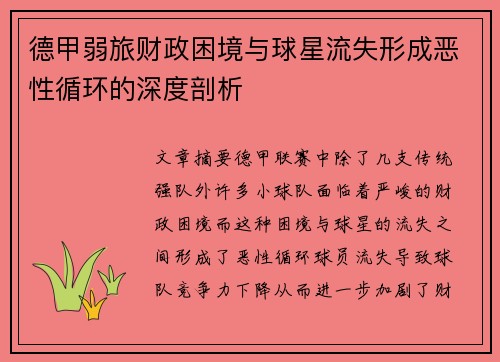德甲弱旅财政困境与球星流失形成恶性循环的深度剖析