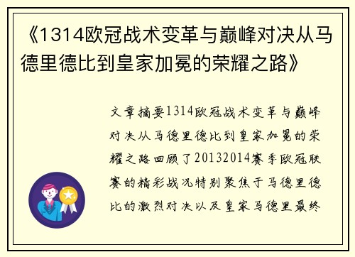 《1314欧冠战术变革与巅峰对决从马德里德比到皇家加冕的荣耀之路》