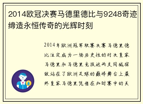2014欧冠决赛马德里德比与9248奇迹缔造永恒传奇的光辉时刻