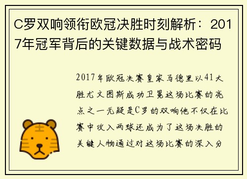 C罗双响领衔欧冠决胜时刻解析：2017年冠军背后的关键数据与战术密码
