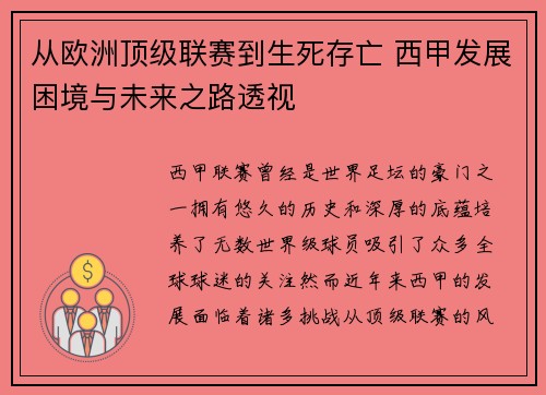 从欧洲顶级联赛到生死存亡 西甲发展困境与未来之路透视