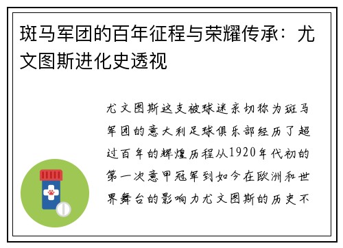 斑马军团的百年征程与荣耀传承：尤文图斯进化史透视