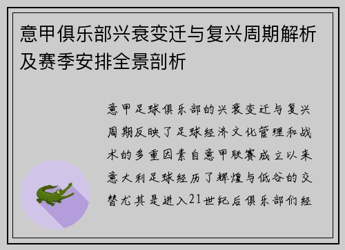 意甲俱乐部兴衰变迁与复兴周期解析及赛季安排全景剖析