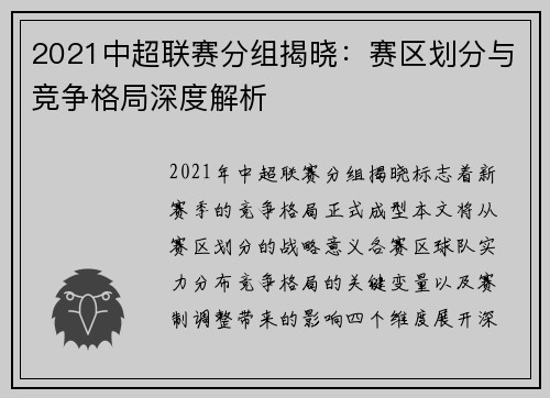 2021中超联赛分组揭晓：赛区划分与竞争格局深度解析