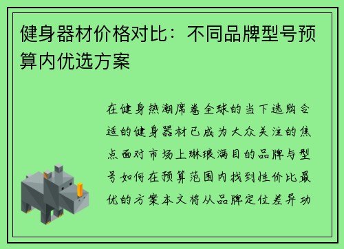 健身器材价格对比：不同品牌型号预算内优选方案