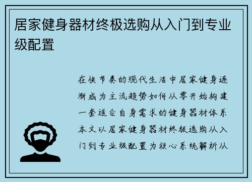 居家健身器材终极选购从入门到专业级配置