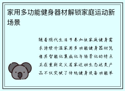 家用多功能健身器材解锁家庭运动新场景