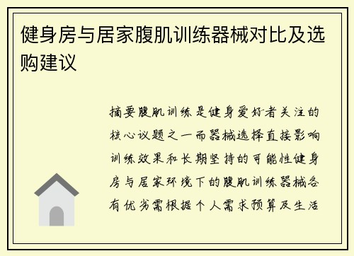 健身房与居家腹肌训练器械对比及选购建议
