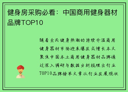 健身房采购必看：中国商用健身器材品牌TOP10