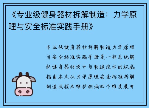 《专业级健身器材拆解制造：力学原理与安全标准实践手册》
